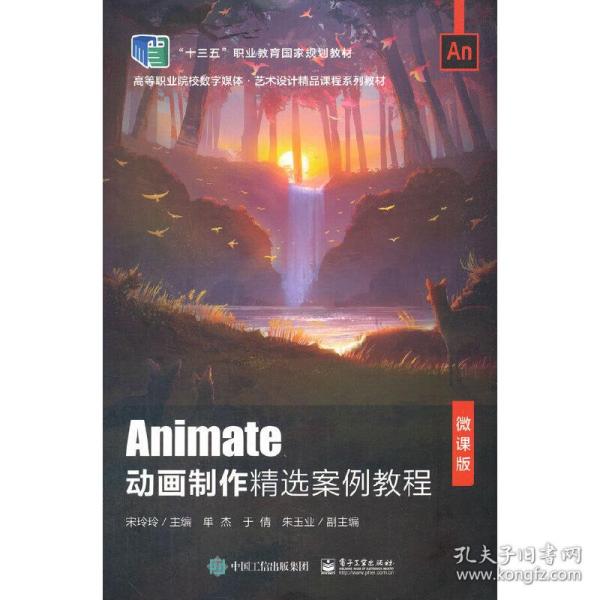 Animate动画制作精选案例教程（微课版）