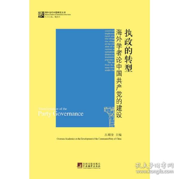 执政的转型：海外学者论中国共产党的建设
