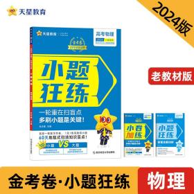 小题狂练高考物理高三一轮复习选择题填空题专项练习刷题提分2024版天星教育