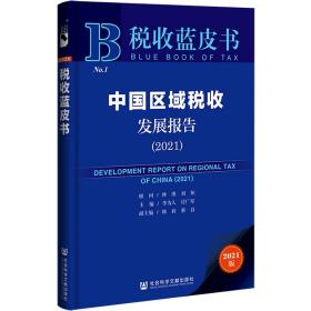 税收蓝皮书：中国区域税收发展报告（2021）