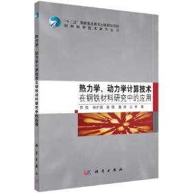 热力学、动力学计算技术在钢铁材料研究中的应用