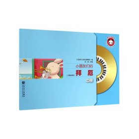 小朋友们的拜厄（中册）