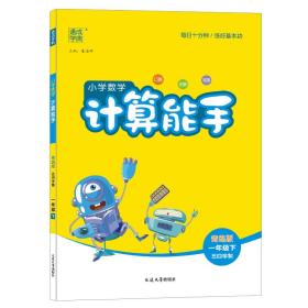 2023年春小学数学计算能手1年级一年级下·青岛版五四制（小学共五年六年级为初一）