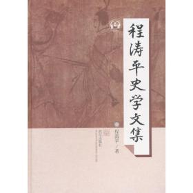 程涛平史学文集