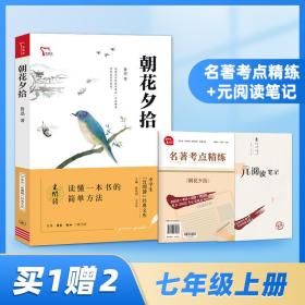 朝花夕拾买1赠2七年级上册推荐阅读中学生“元阅读”经典文库全本无删减赠名著考点精练元阅读笔记