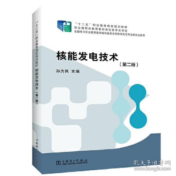 核能发电技术（第二版）/“十二五”职业教育国家规划教材