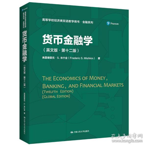 货币金融学（英文版·第十二版）（）