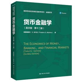 货币金融学（英文版·第十二版）（）