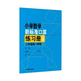 小学数学新标准口算练习册（升级版）二年级第一学期