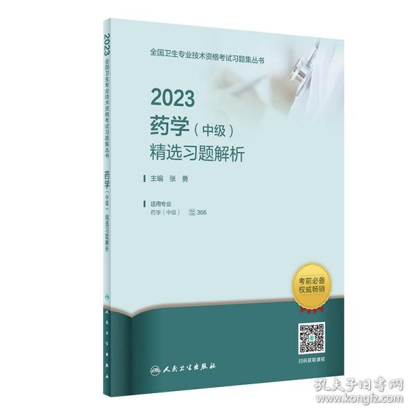 2023药学（中级）精选习题解析