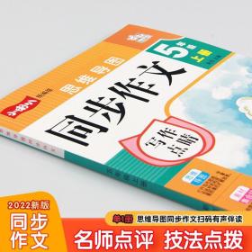 同步作文五年级上册2022新版人教版作文素材小学生作文书5年级满分作文优秀作文思维导图写作技巧中小学教辅作文大全