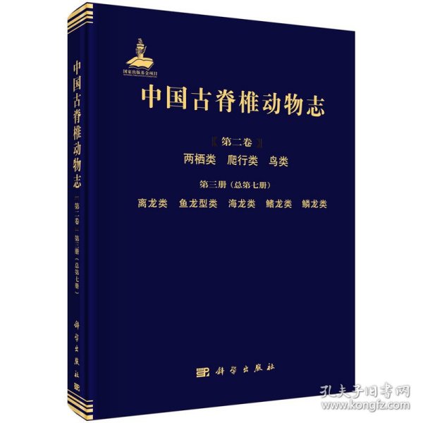 中国古脊椎动物志第二卷两栖类爬行类鸟类第三册（总第七册）离龙类鱼龙型类海龙类鳍龙类鳞龙类