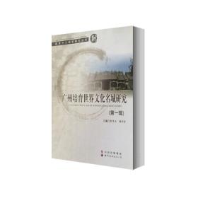 广州培育世界文化名城研究（第1辑）