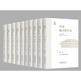 中国图书馆学史第三卷：宋辽夏金元