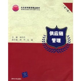 供應(yīng)鏈管理（第２版）