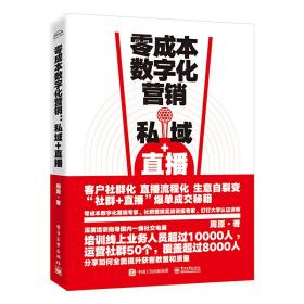 零成本数字化营销：私域+直播