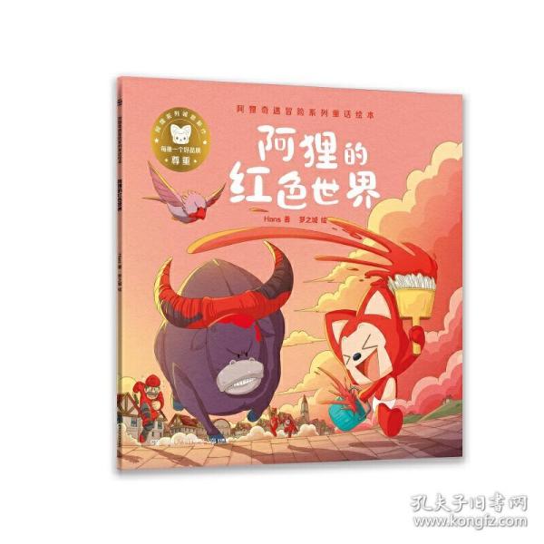 阿狸的红色世界/阿狸奇遇冒险系列童话绘本