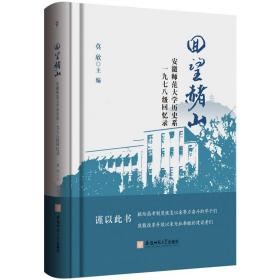 回望赭山:安徽师范大学历史系一九七八级回忆录