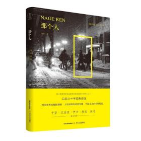 那个人：马非诗选1991—2020