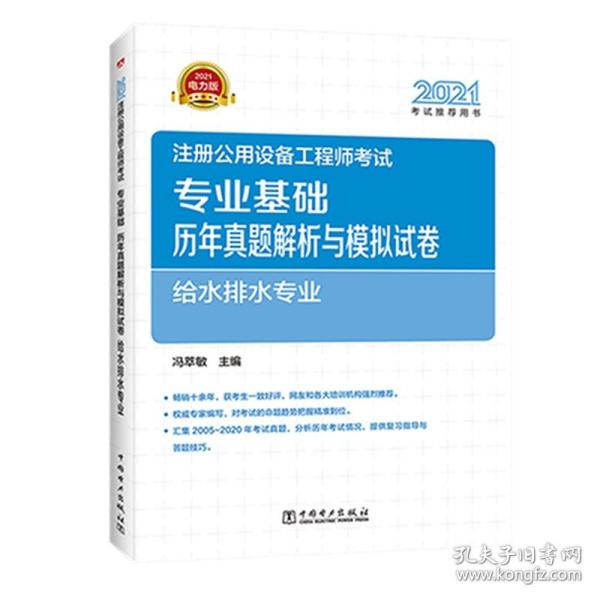 2021注册公用设备工程师考试 专业基础历年真题解析与模拟试卷 给水排水专业