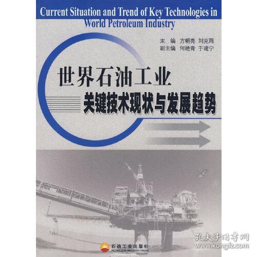 世界石油工业关键技术现状与发展趋势