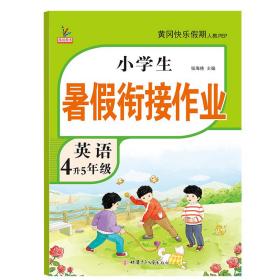 新版四年级下册英语暑假作业部编人教版4升5年级暑假衔接作业（复习+预习）