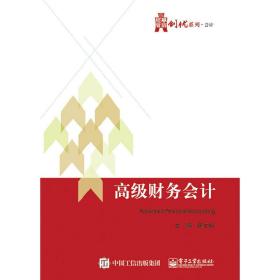 华信经管创优系列·会计:高级财务会计