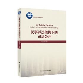 民事诉讼架构下的司法公开