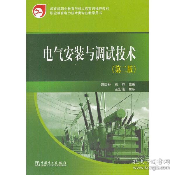 教育部职业教育与成人教育司推荐教材：电气安装与调试技术（第2版）