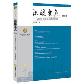 法眼聚焦.理论卷：记录怀川大地的法治思辨