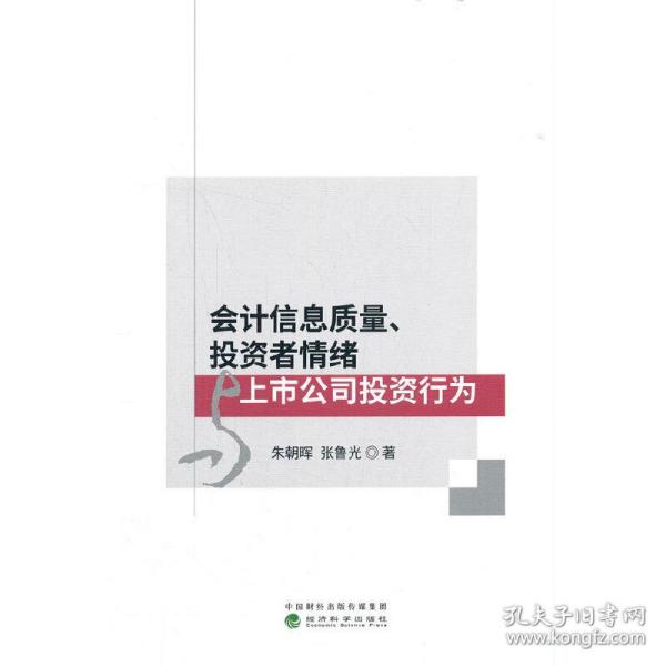 会计信息质量、投资者情绪与上市公司投资行为