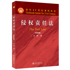 侵权责任法（第四版）面向21世纪课程教材 王成著 新版