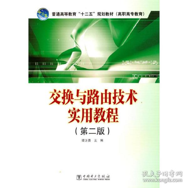 普通高等教育“十二五”规划教材（高职高专教育）交换与路由技术实用教程（第二版）