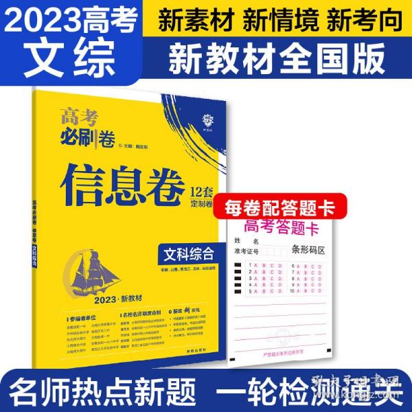 2018新版 高考必刷卷信息12套 文科综合 定制卷 全国2、3卷地区适用 理想树