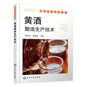 酒类生产技术丛书--黄酒酿造生产技术