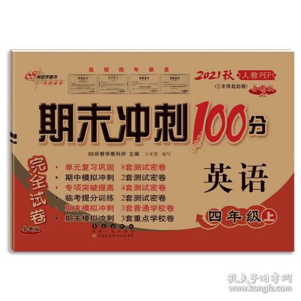 期末冲刺100分英语四年级上册18秋(人教PEP)(全新版)