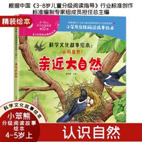 小笨熊精装硬壳绘本科学文化故事绘本2亲近大自然幼儿园阅读绘本老师推荐2-3-6-7岁儿童经典童话绘本幼儿宝宝早教图画书硬皮分级阅读故事精装绘本