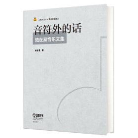 音符外的話——陸在易音樂文集