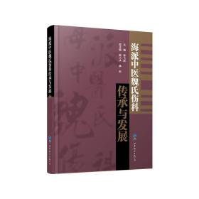 海派中医魏氏伤科传承与发展