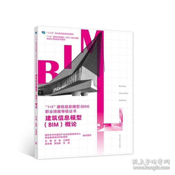 建筑信息模型（BIM）概论