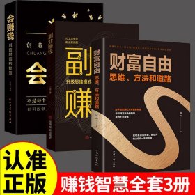 全3冊財富自由思維方法和道路副業(yè)賺錢會賺錢創(chuàng)造財富的智慧主業(yè)求生存副業(yè)謀發(fā)展生意經(jīng)教你賺錢本領(lǐng)理財書籍用錢賺錢財富知識經(jīng)濟學