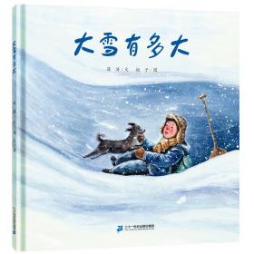 大雪有多大（2023百班千人寒假书单一年级推荐阅读）