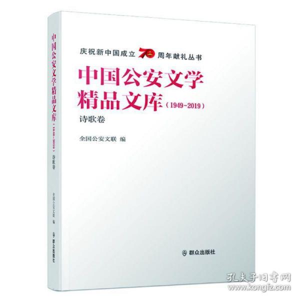 中国公安文学精品文库（1949-2019诗歌卷）/庆祝新中国成立70周年献礼丛书