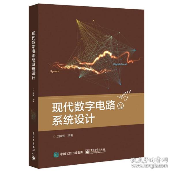 现代数字电路与系统设计