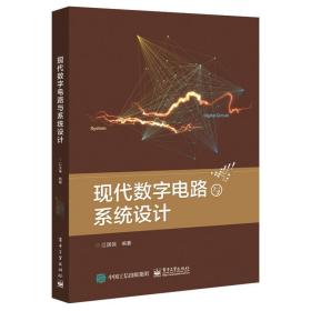 现代数字电路与系统设计