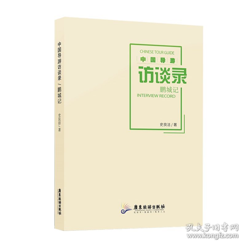 中国导游访谈录：鹏城记