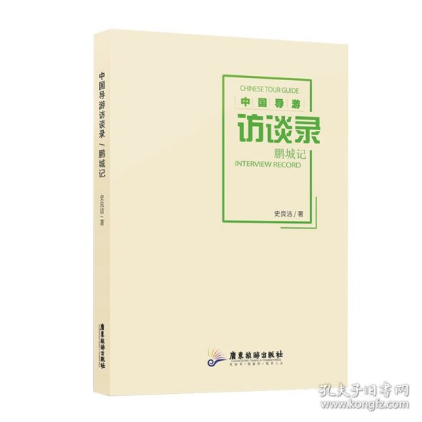 中国导游访谈录：鹏城记