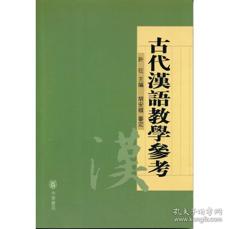 古代汉语教学参考（平装·繁体横排）