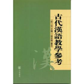 古代汉语教学参考（平装·繁体横排）