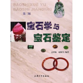 宝石学与宝石鉴定（第三版）